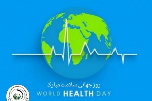 روز جهانی سلامت مبارک